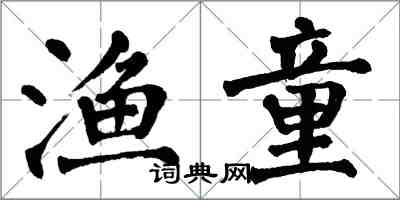翁闿运渔童楷书怎么写