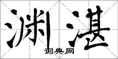 翁闿运渊湛楷书怎么写