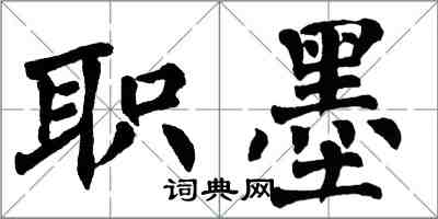 翁闿运职墨楷书怎么写