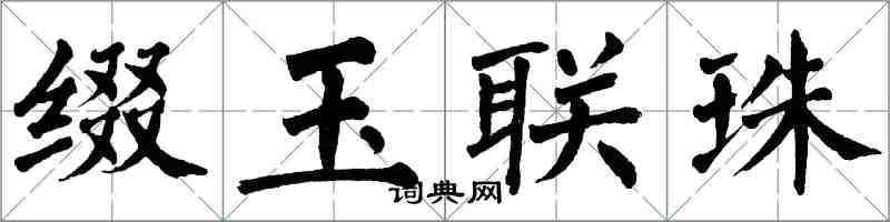 翁闿运缀玉联珠楷书怎么写