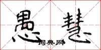 侯登峰愚慧楷书怎么写