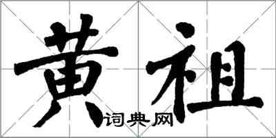 翁闿运黄祖楷书怎么写