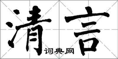 翁闿运清言楷书怎么写