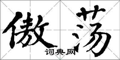 翁闿运傲荡楷书怎么写