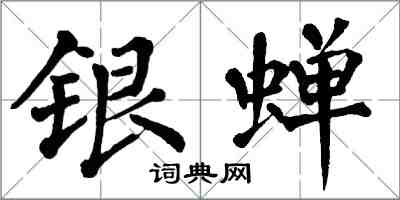 翁闿运银蝉楷书怎么写