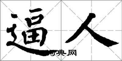 翁闿运逼人楷书怎么写