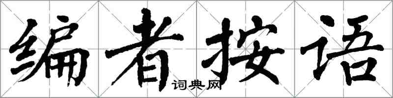 翁闿运编者按语楷书怎么写