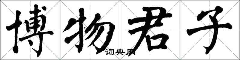 翁闿运博物君子楷书怎么写
