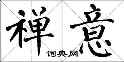 翁闿运禅意楷书怎么写