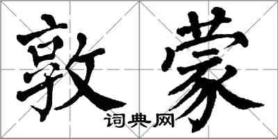 翁闿运敦蒙楷书怎么写