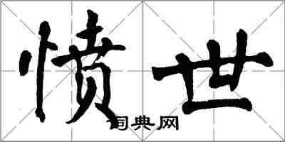 翁闿运愤世楷书怎么写