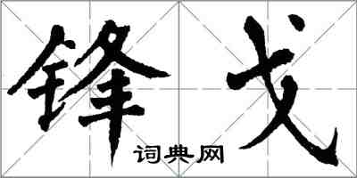 翁闿运锋戈楷书怎么写