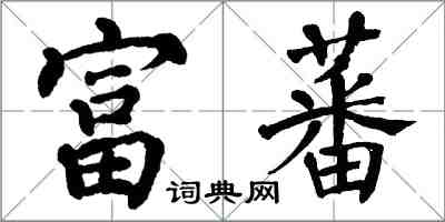 翁闿运富蕃楷书怎么写