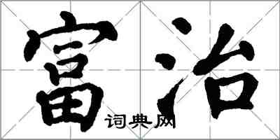 翁闿运富治楷书怎么写