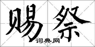 翁闿运赐祭楷书怎么写