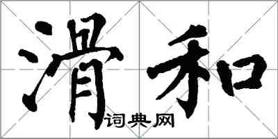 翁闿运滑和楷书怎么写