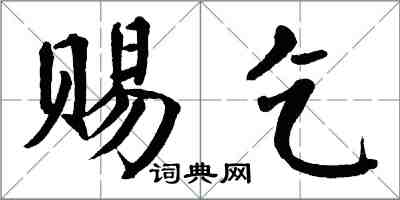 翁闿运赐乞楷书怎么写