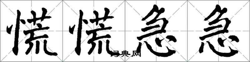 翁闿运慌慌急急楷书怎么写