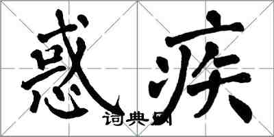翁闿运惑疾楷书怎么写
