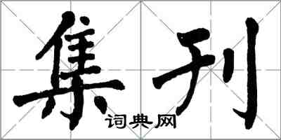翁闿运集刊楷书怎么写