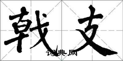 翁闿运戟支楷书怎么写