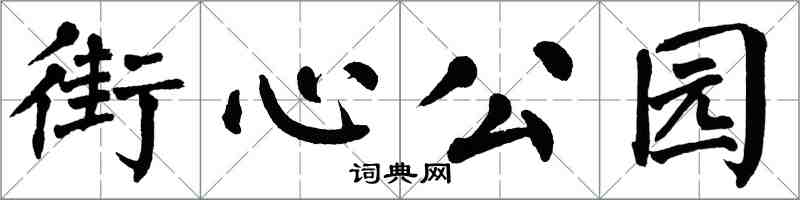 翁闿运街心公园楷书怎么写