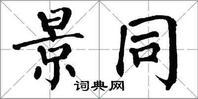 翁闿运景同楷书怎么写