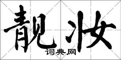 翁闿运靓妆楷书怎么写