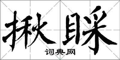 翁闿运揪睬楷书怎么写