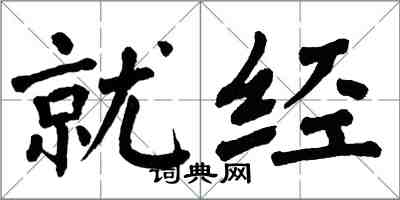 翁闿运就经楷书怎么写