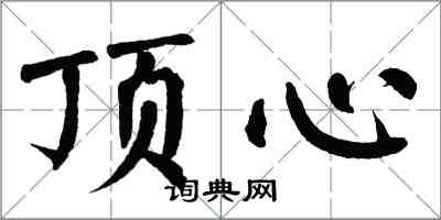 翁闿运顶心楷书怎么写
