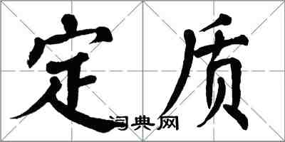 翁闿运定质楷书怎么写