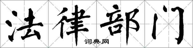 翁闿运法律部门楷书怎么写