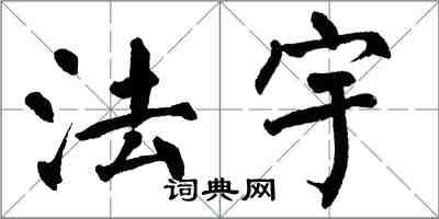 翁闿运法宇楷书怎么写