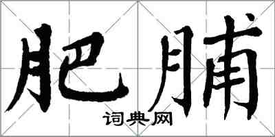 翁闿运肥脯楷书怎么写