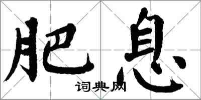 翁闿运肥息楷书怎么写