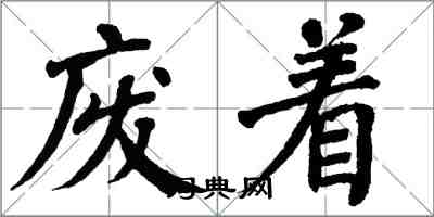 翁闿运废着楷书怎么写
