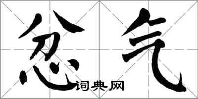 翁闿运忿气楷书怎么写