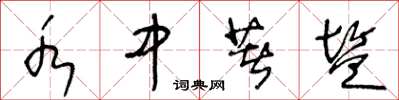 王冬龄水中著盐草书怎么写
