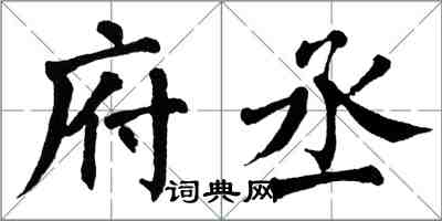 翁闿运府丞楷书怎么写