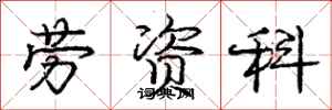 庞中华劳资科行书怎么写