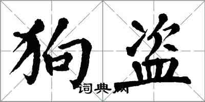 翁闿运狗盗楷书怎么写
