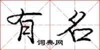 庞中华有名行书怎么写