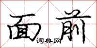 庞中华面前行书怎么写