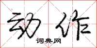 庞中华动作行书怎么写