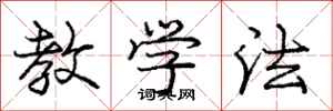 庞中华教学法行书怎么写