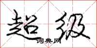 庞中华超级行书怎么写
