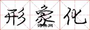 庞中华形象化行书怎么写