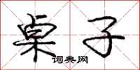 庞中华桌子行书怎么写