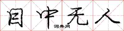 庞中华目中无人行书怎么写